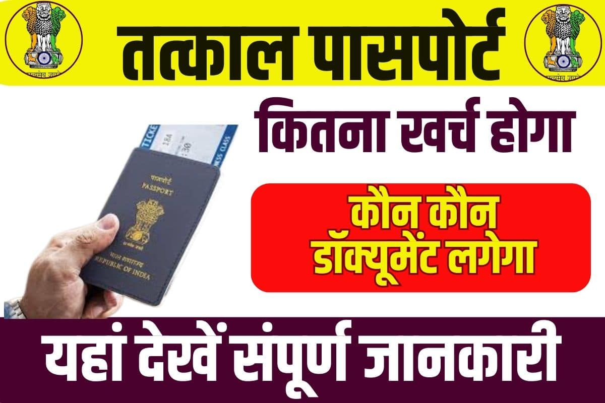 Tatkal Passport Online Apply