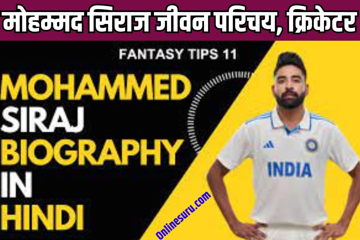 Mohammed Siraj Biography in Hindi