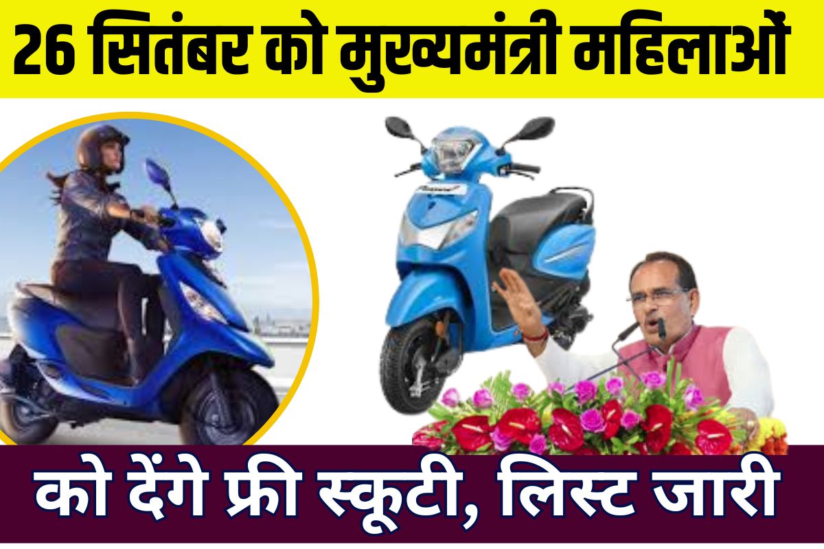 Ladli behna Free Scooty Yojana