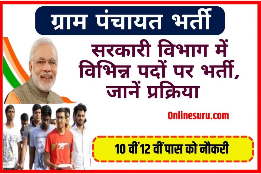 Gram Panchayat Recruitment