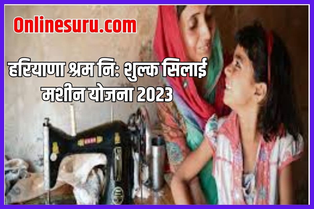 Haryana Labour Free Sewing Machine Scheme