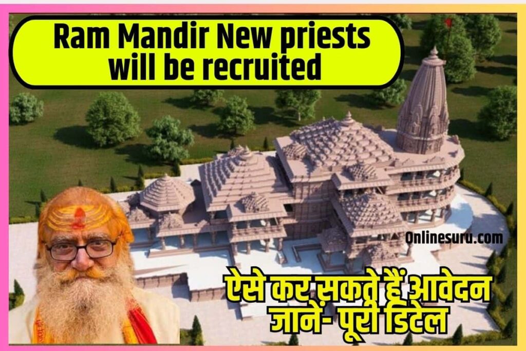 Ram Mandir New priests will be recruited