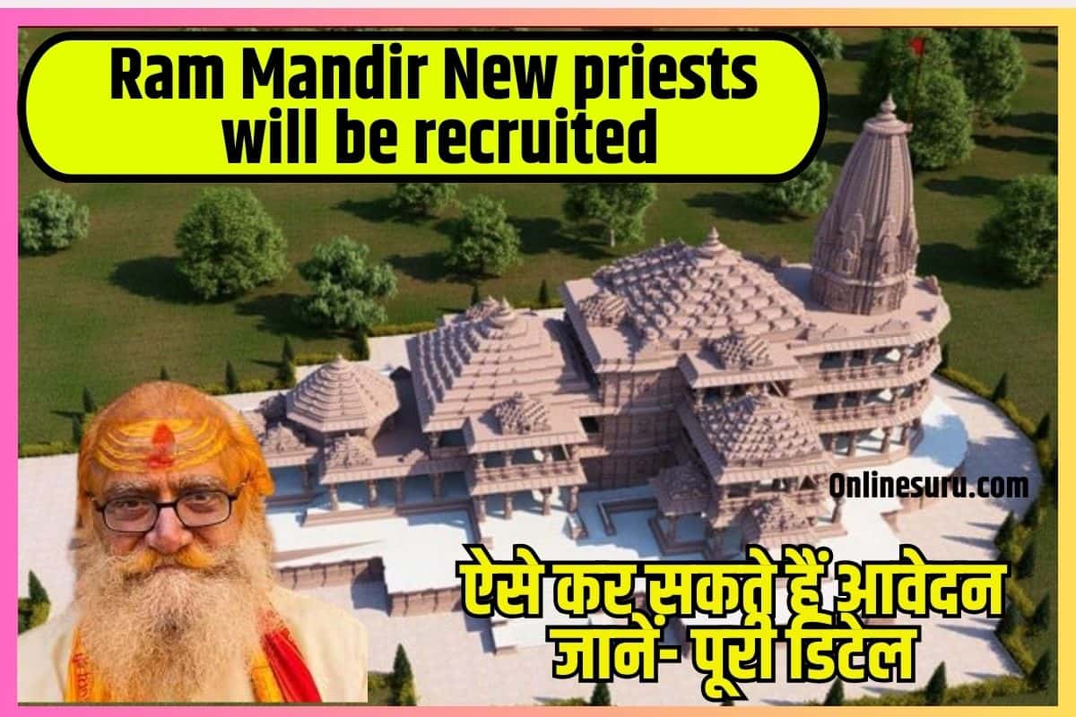 Ram Mandir New priests will be recruited 