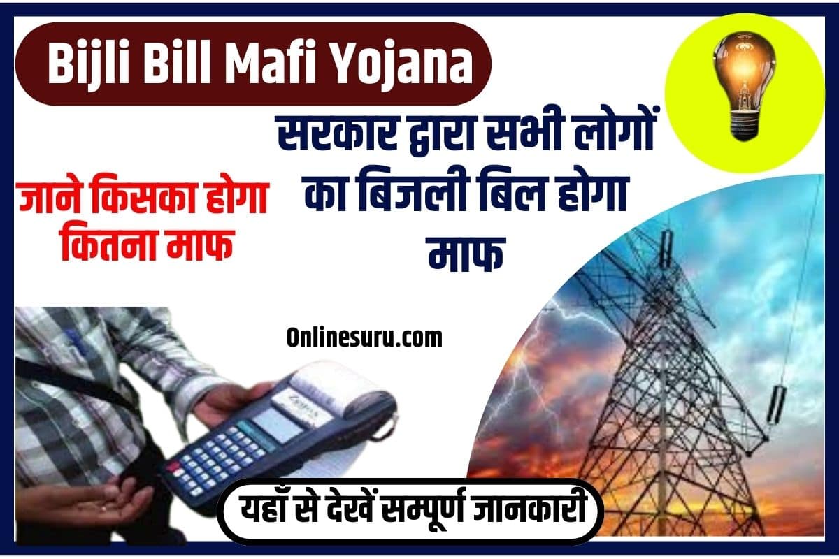 Bijli Bill Mafi Yojana