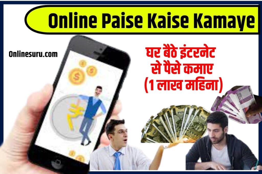 Online Paise Kaise Kamaye