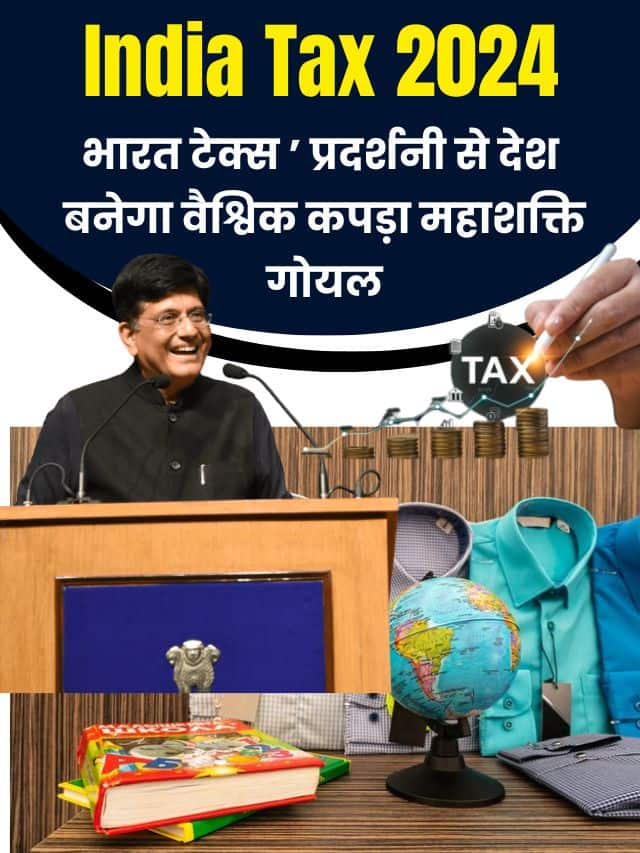 India Tax 2024: ‘भारत टेक्स ’ प्रदर्शनी से देश बनेगा वैश्विक कपड़ा महाशक्तिः गोयल