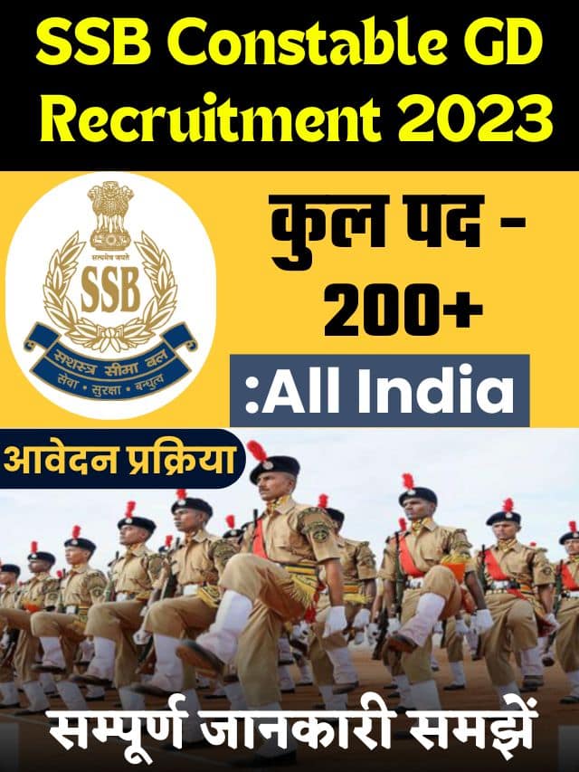 SSB Constable GD Recruitment 2023: पुलिस की 200+ पदों पर नकली बंपर भर्ती, आवेदन प्रक्रिया, पात्रता