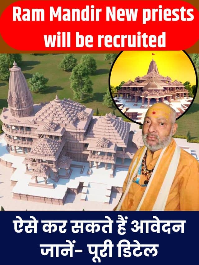Ram Mandir New priests will be recruited 2023: ऐसे कर सकते हैं आवेदन, जानें- पूरी डिटेल….