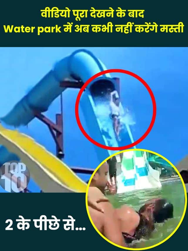 Water park Video 2023: वीडियो पूरा देखने के बाद Water park में अब कभी नहीं करेंगे मस्ती, 2 के पीछे से…