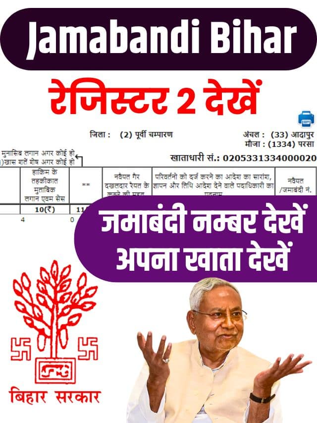 Jamabandi Bihar 2023: Check Register-2 | रजिस्टर 2 बिहार जमाबंदी पंजी देखें