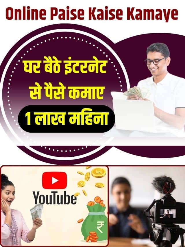 Online Paise Kaise Kamaye 2023: घर बैठे इंटरनेट से पैसे कमाए (1 लाख महिना)