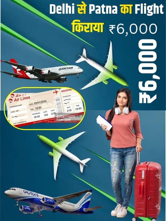 Delhi to Patna Flight Fare 2023: ₹6,000 तो दरभंगा से दिल्ली का फेयर ₹15,000 क्यों? Full Information