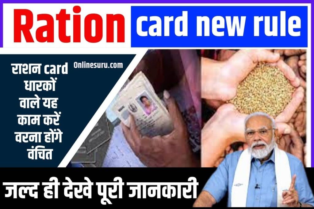 Ration card new rule