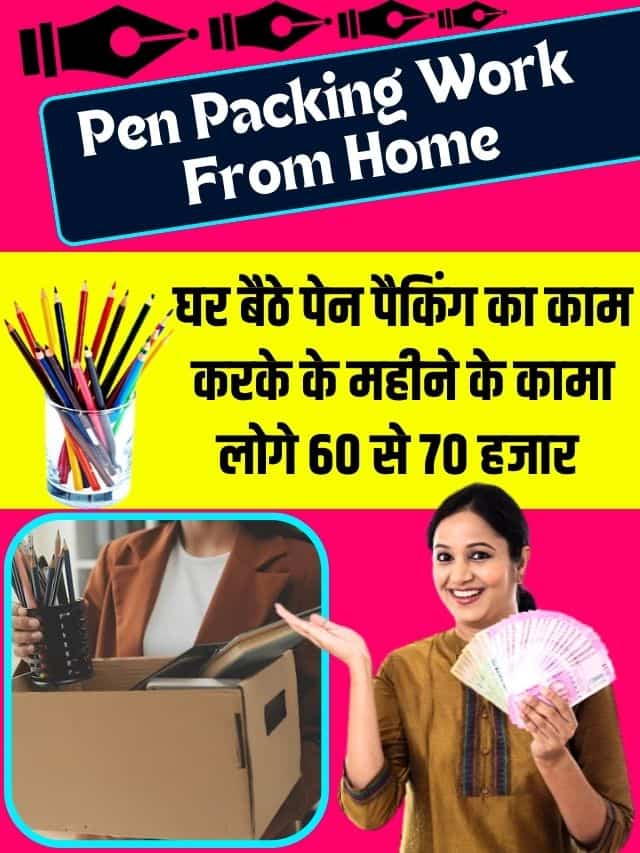 Pen Pencil Packing Business Work From Home 2023: (घर बैठे करें पेन, पेंसिल पैकिंग का काम)