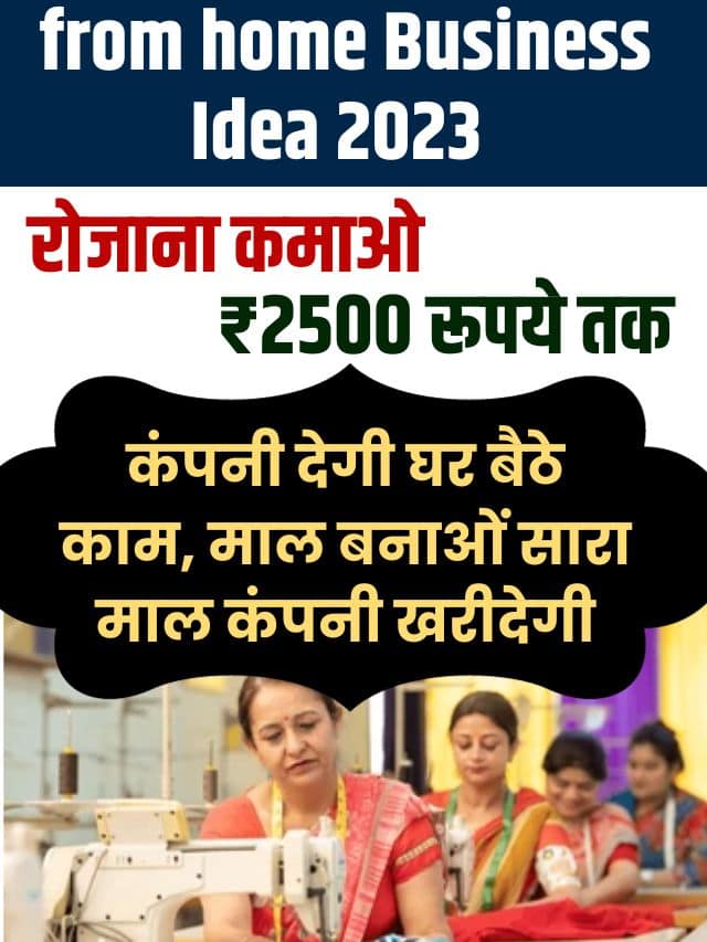 The company will work from home Business Idea 2023: कंपनी देगी घर बैठे काम, माल बनाओं सारा माल कंपनी खरीदेगी, रोजाना कमाओ ₹2500 रूपये तक