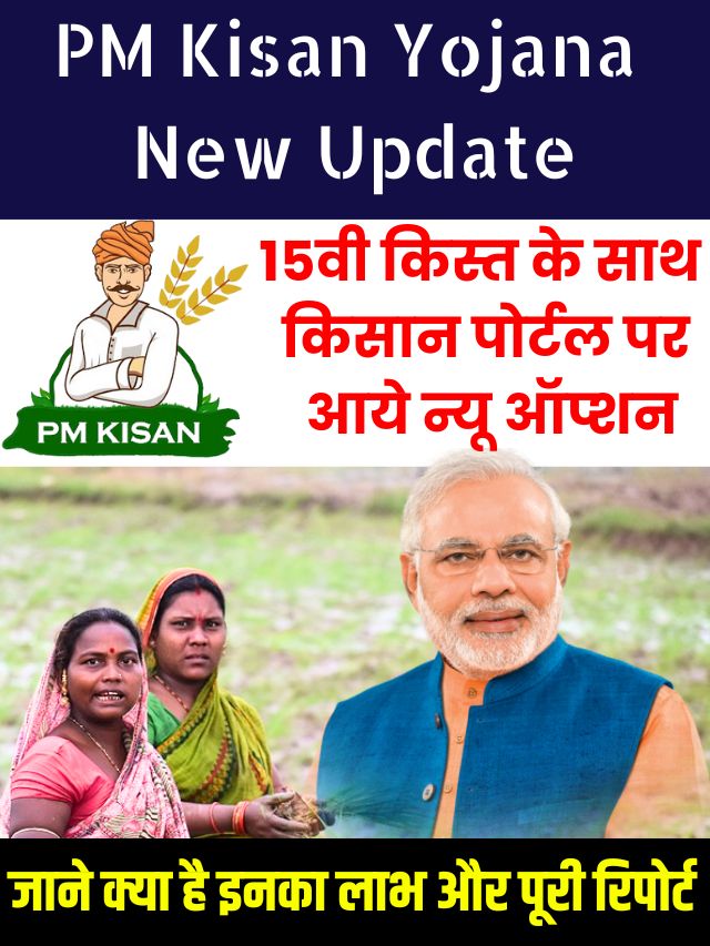 PM Kisan Yojana New Update 2023: 15वी किस्त के साथ किसान पोर्टल पर आये न्यू ऑप्शन, जाने क्या है इनका लाभ और पूरी रिपोर्ट?