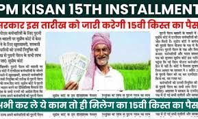 PM Kisan 15th Installment Official Date