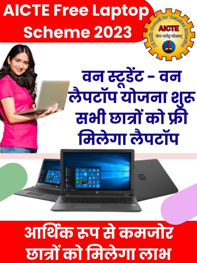 AICTE Free Laptop Scheme 2023: आर्थिक रूप से कमजोर छात्रों को मिलेगा लाभ