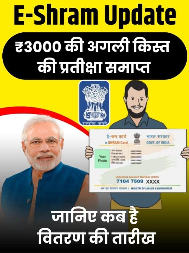 E-Shram Update 2023: ₹3000 की अगली किस्त की प्रतीक्षा समाप्त! जानिए कब है वितरण की तारीख