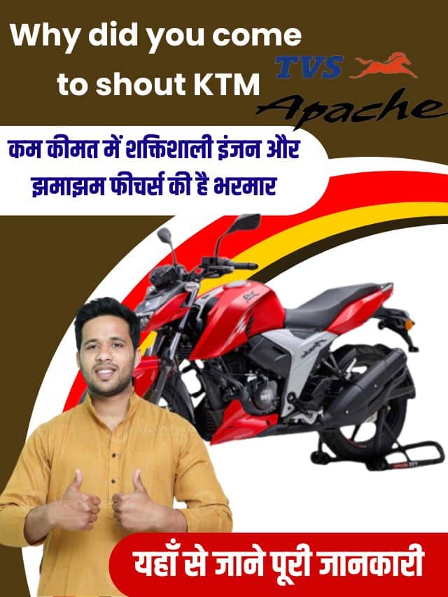 Why did you come to shout KTM 2023: का धिंगाना मचाने आ गई TVS Apache अपने नए रापचिक लुक में, कम कीमत में शक्तिशाली इंजन और झमाझम फीचर्स की है भरमार