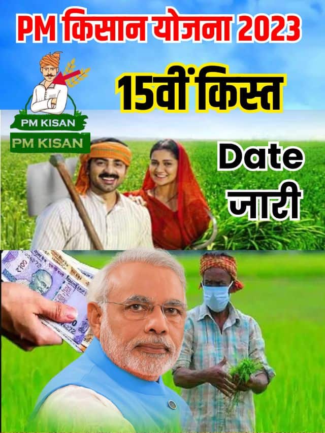 PM Kisan 15th Installment Official Date 2023: 15वीं किस्त की स्थिति हुई जारी जाने कब होगी किस्त जारी और कितने किसानों को मिलेगा इसका लाभ