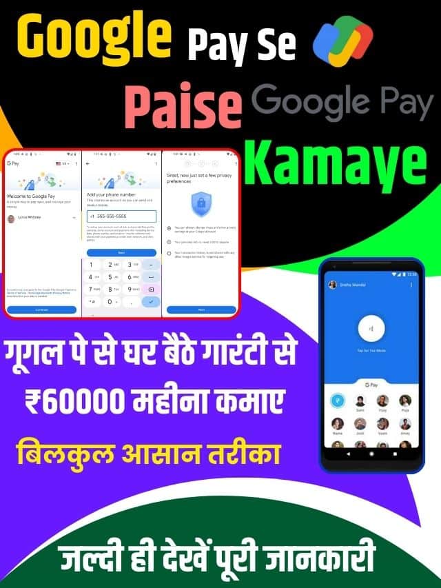 Google Pay Se Paise Kamaye 2023: गूगल पे से घर बैठे गारंटी से ₹60000 महीना कमाए बिल्कुल आसान तरीका