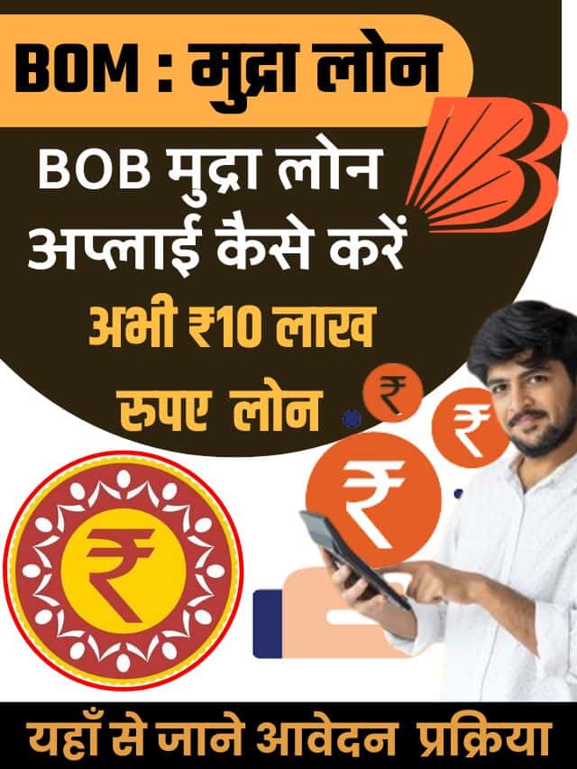 BOB Mudra Loan Apply Kaise Kare 2023 हाथों हाथ तुरंत बैंक ऑफ़ बड़ौदा से Mudra Loan ऐसे ले, मिल रहा है अभी ₹10 लाख रुपए , Loan जाने आवेदन प्रक्रिया