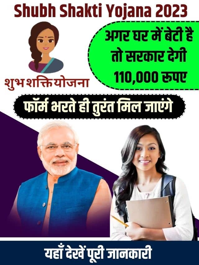 Shubh Shakti Yojana 2023: अगर घर में बेटी है तो सरकार देगी 110,000 रूपए, फॉर्म भरते ही तुरंत मिल जाएंगे