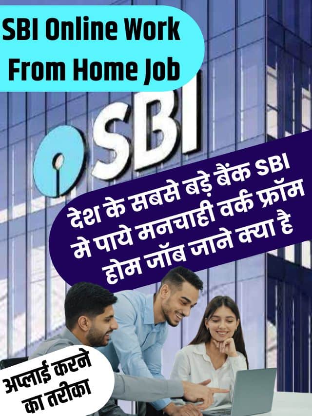 SBI Online Work From Home Job 2023: देश के सबसे बड़े बैंक SBI मे पाये मनचाही वर्क फ्रॉम होम जॉब, जाने क्या है अप्लाई करने का तरीका