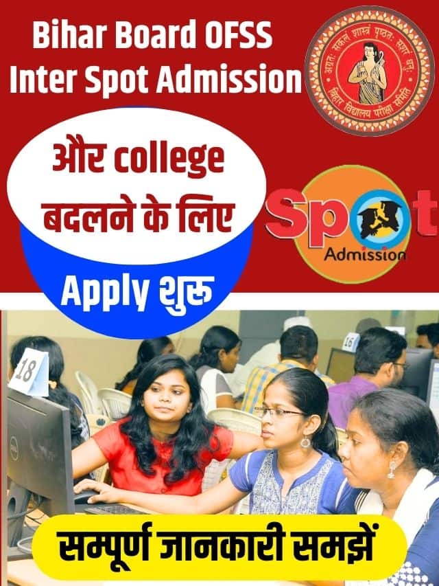 Bihar Board OFSS Inter Spot Admission Online 2023 Re-Open | Bihar Inter Spot Admission और college बदलने के लिए Apply शुरू