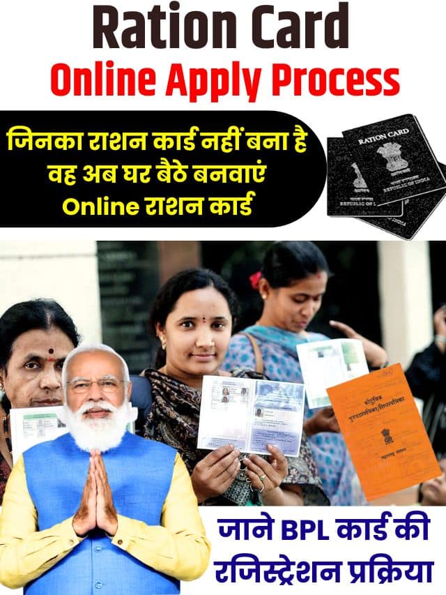 Ration Card Online Apply Process 2023: जिनका राशन कार्ड नहीं बना है बह अब घर बैठे बनवाएं Online राशन कार्ड, जाने BPL कार्ड की रजिस्ट्रेशन प्रक्रिया