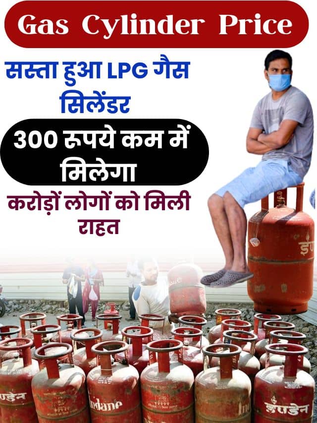 Gas Cylinder Price 2023: सस्ता हुआ LPG गैस सिलेंडर, 300 रूपये कम में मिलेगा, करोड़ों लोगों को मिली राहत