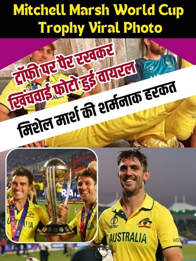 Mitchell Marsh World Cup Trophy Viral Photo 2023: मिचेल मार्श की वर्ल्ड कप ट्रॉफी पर पैर रखकर खिंचवाई फोटो हुई वायरल, मिशेल मार्श की शर्मनाक हरकत