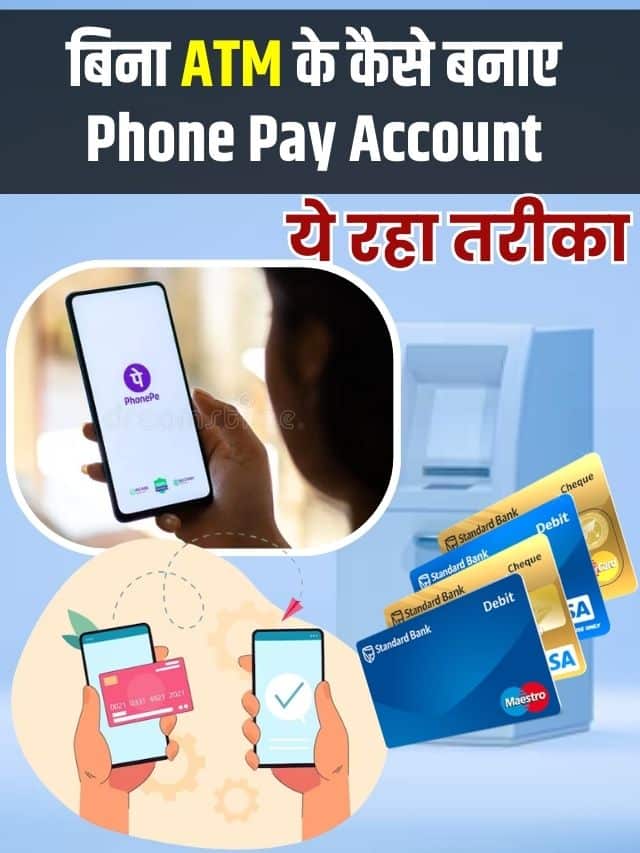 Bina ATM Kaise Banaye PhonePay Account 2023: बिना ATM के बनाएं PhonePay अकाउंट, ये रहा तरीका