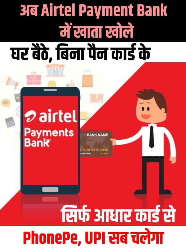 Now open an account in Airtel Payment Bank 2023: (अब एयरटेल पेमेंट बैंक में खाता खोले) घर बैठे, बिना पैन कार्ड के सिर्फ आधार कार्ड से, PhonePe, UPI सब चलेगा