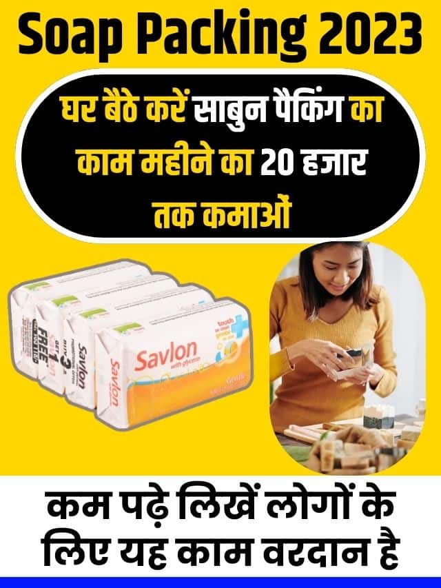 Soap Packing 2023: घर बैठे करें साबुन पैकिंग का काम महीने का 20 हजार तक कमाओं, कम पढ़े लिखें लोगों के लिए यह काम वरदान है