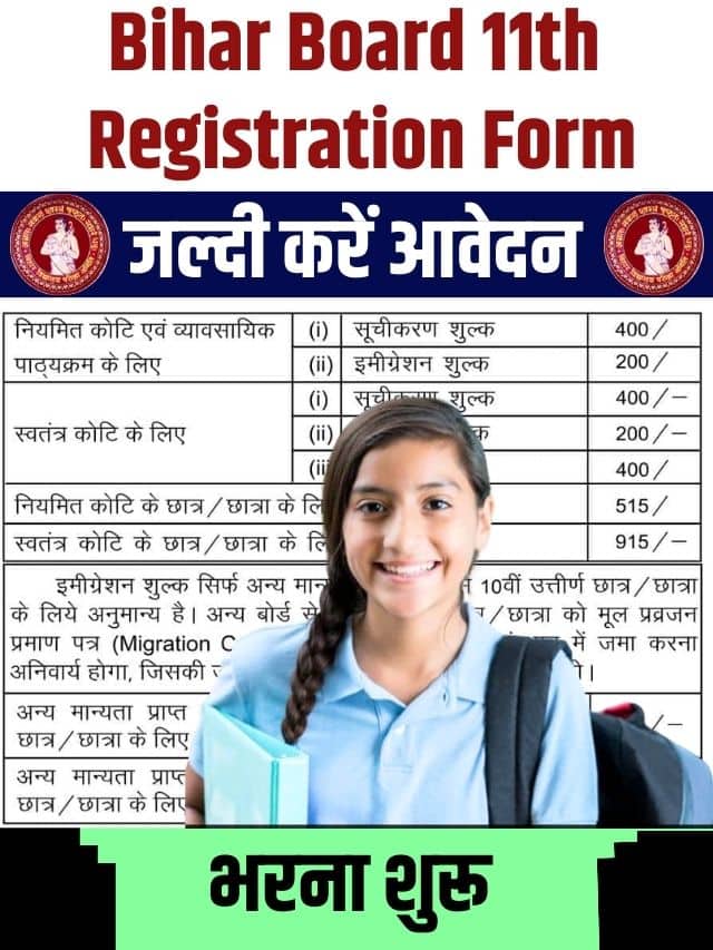 Bihar Board 11th Registration Form 2023-25 | बिहार बोर्ड इंटर परीक्षा रजिस्ट्रेशन फॉर्म भरना शुरू जल्दी करे आवेदन