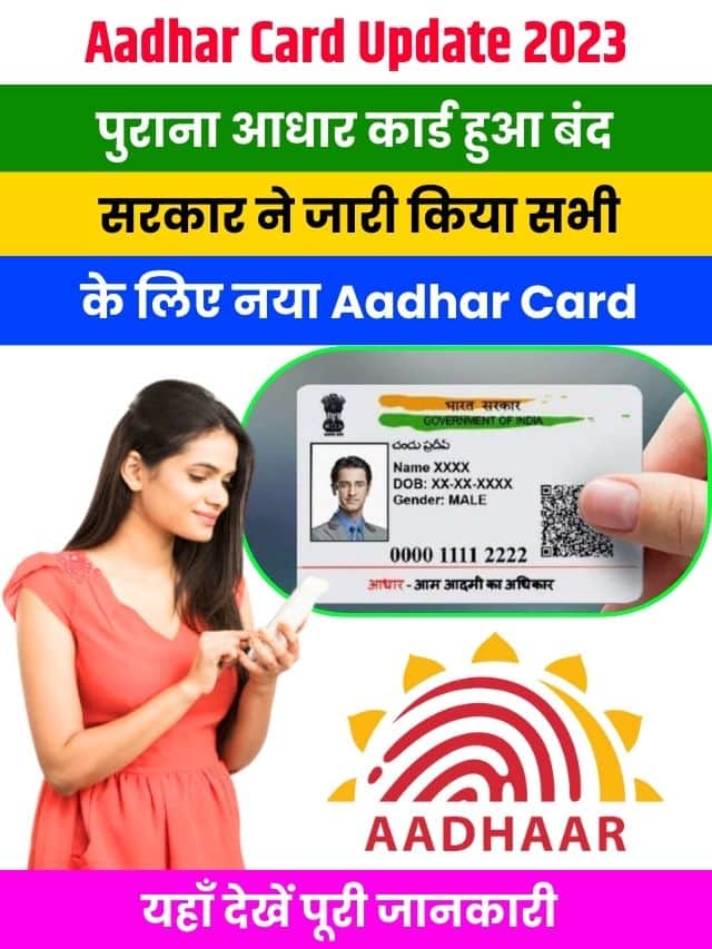 Aadhar Card Update 2023: पुराना आधार कार्ड हुआ बंद सरकार ने जारी किया सभी के लिए नया Aadhar Card