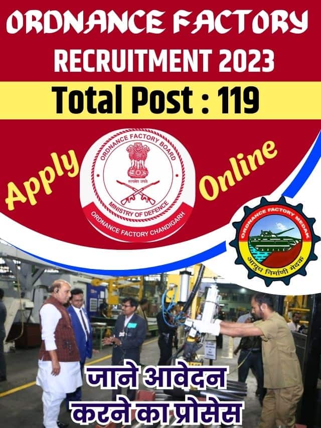 Ordnance Factory Recruitment 2023: डेंजर बिल्डिंग वर्कर के 119 पदों के लिए करें आवेदन और जाने पूरी जानकारी हमारे बेवसाइट पर