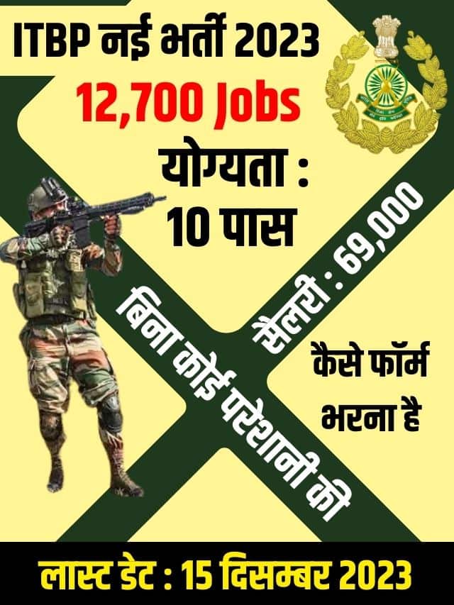 ITBP Vacancy Notification 2023: ITBP की नई भर्ती का नोटिफिकेशन जारी, सैलरी ₹177500 रूपये New Best Link