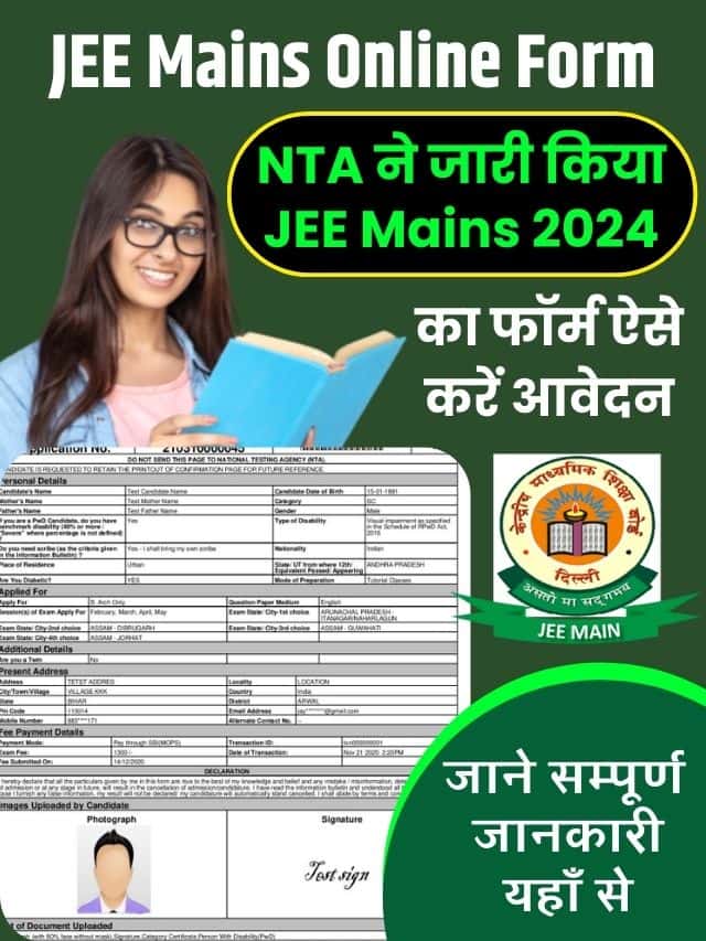 JEE Mains Online Form 2024: Online Apply – NTA ने जारी किया JEE Mains 2024 का फॉर्म ऐसे करें