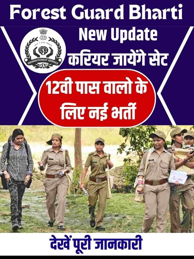 Forest Guard Bharti New Update 2023: 12वी पास वालो के लिए नई भर्ती, देखें पूरी जानकारी