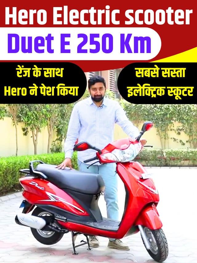 Hero Electric scooter Duet E 250 Km 2023: रेंज के साथ Hero ने पेश किया सबसे सस्ता इलेक्ट्रिक स्कूटर