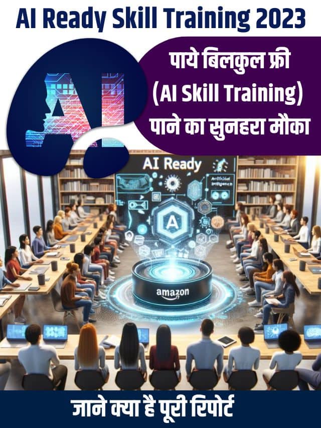 AI Ready Skill Training 2023: पाये बिलकुल फ्री (AI Skill Training) पाने का सुनहरा मौका, जाने क्या है पूरी रिपोर्ट?