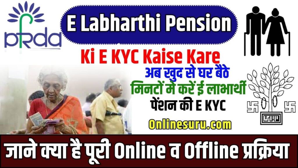 E Labharthi Pension Ki E KYC Kaise Kare