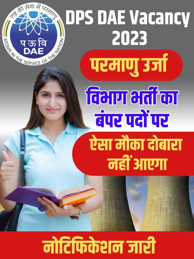 DPS DAE Vacancy 2023: परमाणु ऊर्जा विभाग भर्ती का बंपर पदों पर नोटिफिकेशन जारी ऐसा मौका दोबारा नहीं आएगा