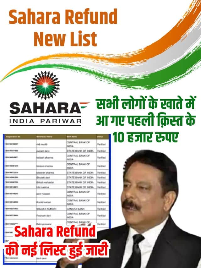 Sahara Refund New List 2023: सभी लोगों के खाते में आ गए पहली क़िस्त के 10 हजार रुपए, सहारा रिफंड की नई लिस्ट हुई जारी