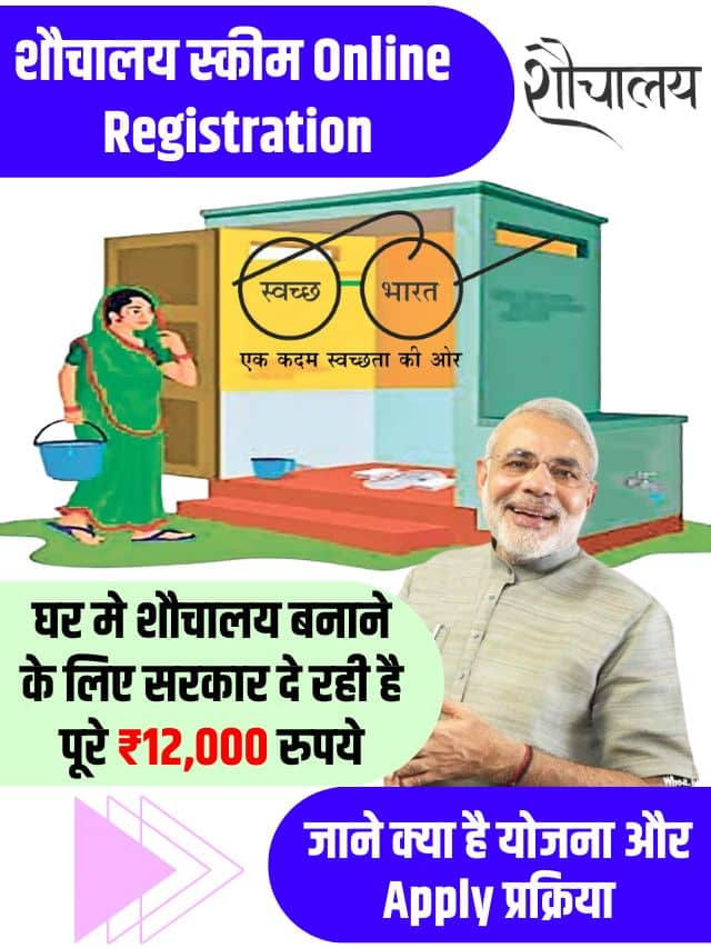 Sauchalay Scheme Online Registration 2023: घर मे शौचालय बनाने के लिए सरकार दे रही है पूरे ₹12,000 रुपये, जाने क्या है योजना और आवेदन प्रक्रिया