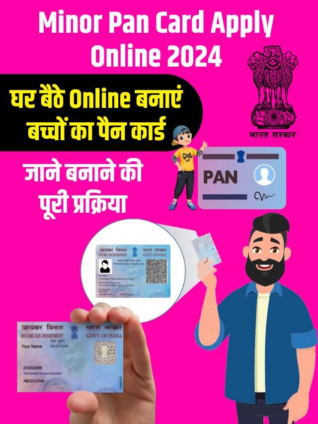 Minor Pan Card Apply Online 2024: घर बैठे ऑनलाइन बनाएं बच्चों का पैन कार्ड, जाने बनाने की पूरी प्रक्रिया