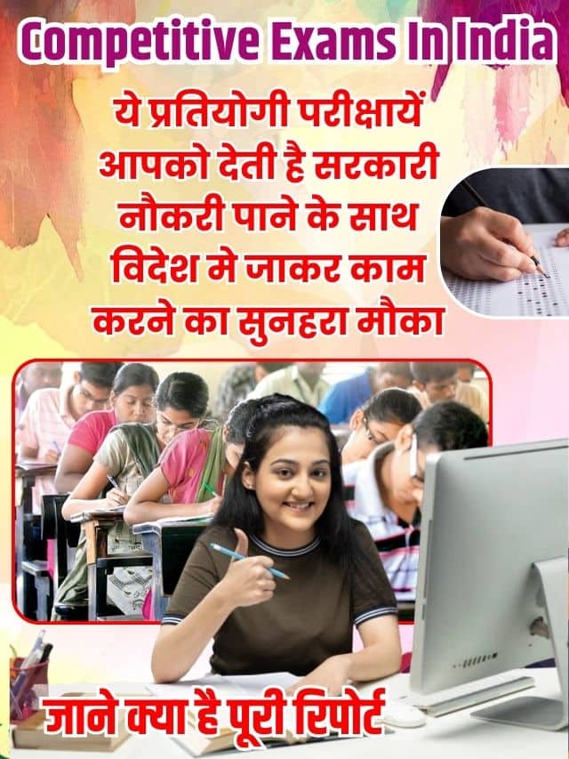 Competitive Exams In India 2023: ये प्रतियोगी परीक्षायें आपको देती है सरकारी नौकरी पाने के साथ विदेश मे जाकर काम करने का सुनहरा मौका, जाने क्या है पूरी रिपोर्ट